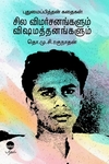 புதுமைப்பித்தன் கதைகள்: சில விமர்சனங்களும் விஷமத்தனங்களும்