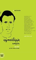 புதுமைப்பித்தன் கதைகள் (காலச்சுவடு)