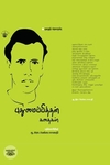 புதுமைப்பித்தன் கதைகள் (காலச்சுவடு)