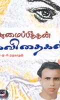 புதுமைப்பித்தன் கவிதைகள்