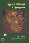 புதுமைப்பித்தன்: மரபை மீறும் ஆவேசம்
