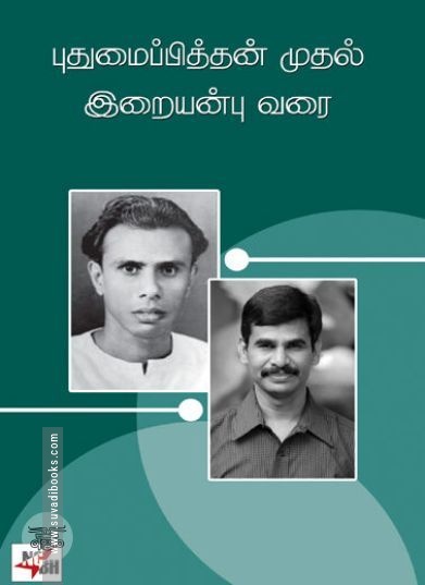 [:ta]புதுமைப்பித்தன் முதல் இறையன்பு வரை[:en]புதுமைப்பித்தன் முதல் இறையன்பு வரை[:]