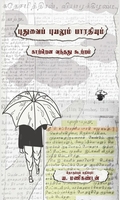 புதுவைப் புயலும் பாரதியும்