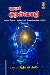 புதுயுகக் குறள்மொழி