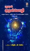 புதுயுகக் குறள்மொழி