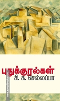புதுக்குரல்கள்