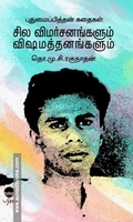 புதுமைப்பித்தன் கதைகள் சில விமர்சனங்களும் விஷமத்தனங்களும்