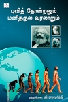 புவித் தோன்றலும் மனிதகுல வரலாறும்