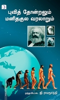 புவித் தோன்றலும் மனிதகுல வரலாறும்