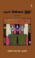 புயா! மின்னா! இதி! & பிற கதைகள்