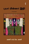 புயா! மின்னா! இதி! & பிற கதைகள்