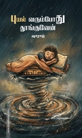 புயல் வரும்போது தூங்குவேன்