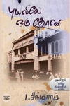 புயலிலே ஒரு தோணி (காலச்சுவடு பதிப்பகம்)