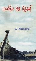 புயலிலே ஒரு தோணி (வளரி வெளியீடு)