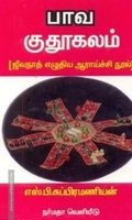 பாவ குதூகலம் { ஜிவநாத் எழுதிய ஆராய்ச்சி நூல் )