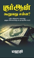 குர்ஆன் கூறுவதென்ன?