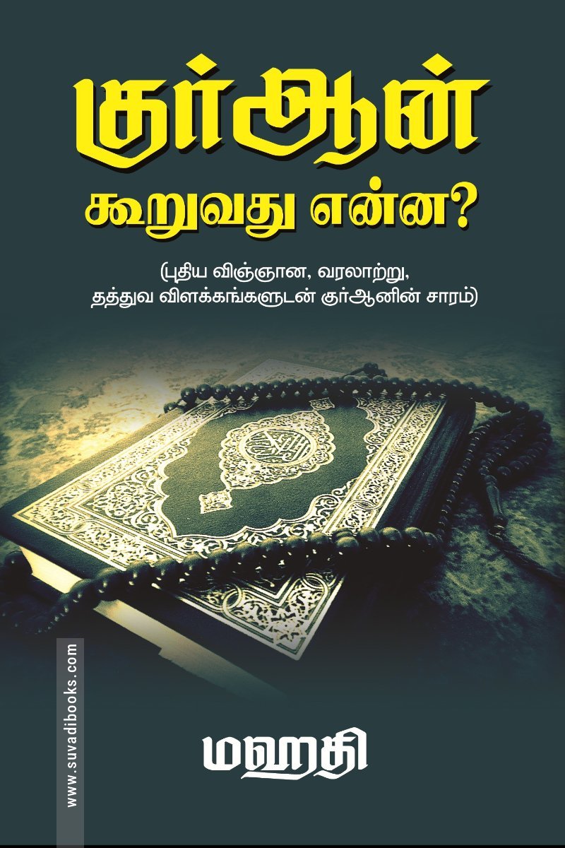 குர்ஆன் கூறுவதென்ன?