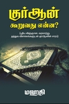 குர்ஆன் கூறுவதென்ன?