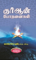 குர்ஆன் போதனைகள்
