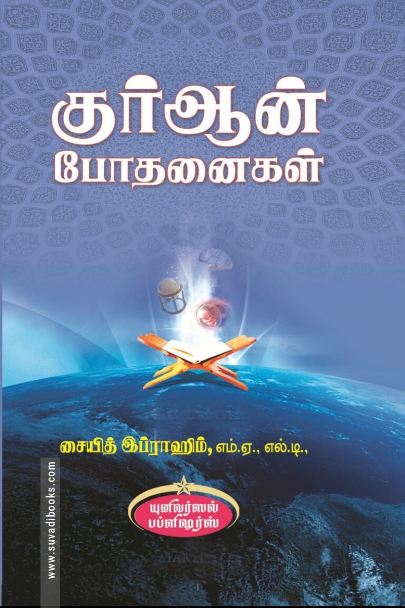 குர்ஆன் போதனைகள்