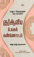 குர்ஆனிய உலகக் கண்ணோட்டம்