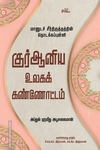 குர்ஆனிய உலகக் கண்ணோட்டம்