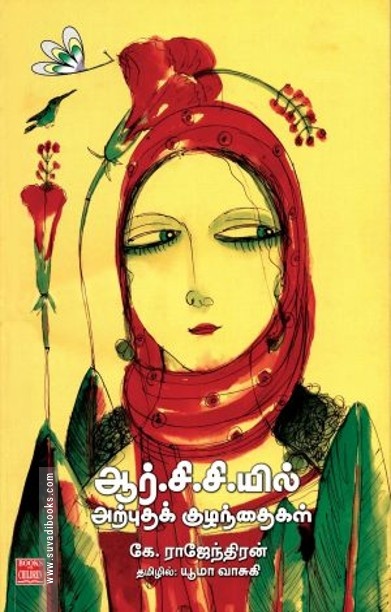 ஆர்.சி.சி.யில் அற்புதக் குழந்தைகள்