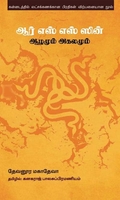 ஆர் எஸ் எஸ் ஸின் ஆழமும் அகலமும்