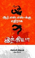 ஆர்.எஸ்.எஸ்-க்கு எதிராக இந்தியா