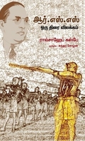 ஆர்.எஸ்.எஸ் ஒரு திரை விலக்கம்