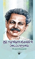 ஆர். ஷண்முகசுந்தரத்தின் படைப்பாளுமை