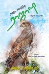 ராஜா வளர்த்த ராஜாளி