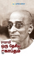 ராஜாஜி ஒரு தேசிய சகாப்தம்