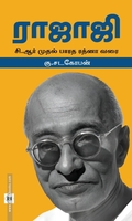 ராஜாஜி (சுவாசம்)