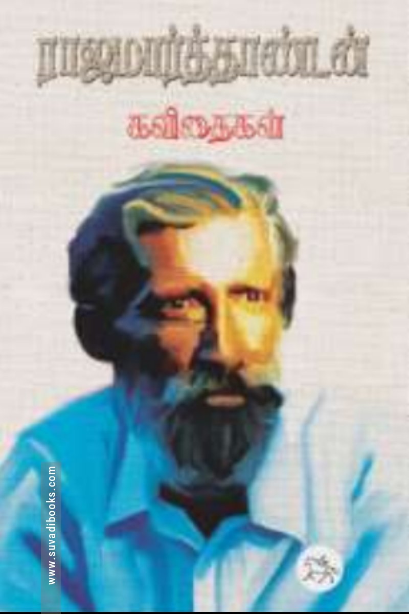 ராஜமார்த்தாண்டன் - கவிதைகள்