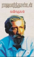 ராஜமார்த்தாண்டன் - கவிதைகள்