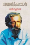 ராஜமார்த்தாண்டன் - கவிதைகள்
