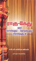 ராகு-கேது தரும் யோகங்களும் - தோசங்களும் பரிகாரங்களூடன்