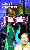 ராகமாலிகா