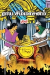 ராய சிம்மாசனம்