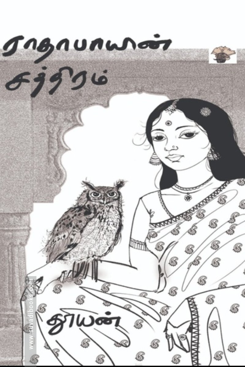 ராதாபாயின் சத்திரம்