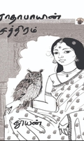 ராதாபாயின் சத்திரம்