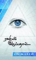 ரகசியம் இருப்பதாய்