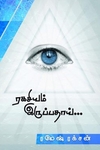 ரகசியம் இருப்பதாய்