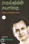 ராகுல்ஜியின் சுயசரிதை (இரண்டு பாகங்கள்)
