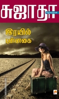 இரயில் புன்னகை