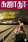 இரயில் புன்னகை