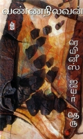 ரெயினீஸ் ஐயர் தெரு
