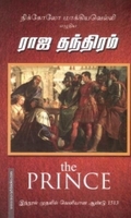 ராஜ தந்திரம் (ப்ரின்ஸ்)