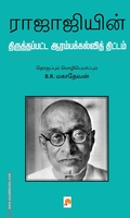 ராஜாஜியின் திருத்தப்பட்ட ஆரம்பக்கல்வித் திட்டம்